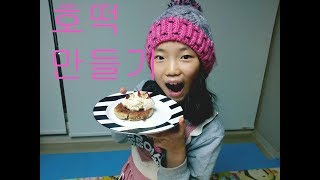 클로이쇼 호떡만들기