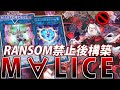 【新リミット構築】RANSOM無しでも超展開！新リミットM∀LICEを徹底解説【遊戯王MasterDuel】