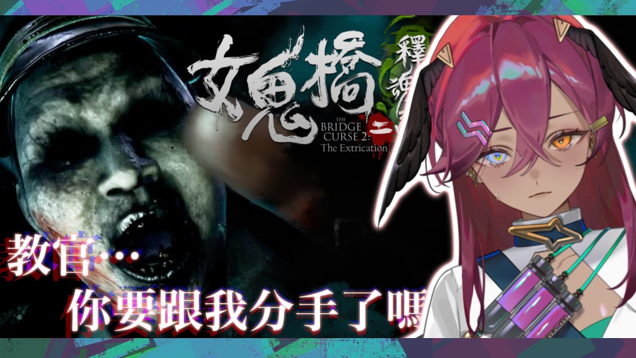 【女鬼橋2 #3】最後一次的與教官約會QAQQQ我會好好珍惜的QAQQQ【蘭・柯爾絲】初見您好 降落歡迎 縮圖