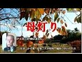 母灯り