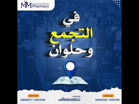 صيدليات دكتور محمد مصطفى فى التجمع وحلوان