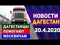 Новости Дагестана за 20.04.2020 год