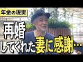 【年金】『再婚してくれた妻に感謝…64歳、元会社員、男性』と62歳、遺産生活、男性 三人の方にインタビュー #年金 #老後 #介護