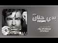اغنية بدي حنان اعطيني وائل كفوري بدون موسيقى