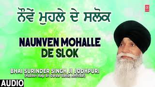 NAUVEN MOHALLE DE SHLOK | BHAI SURINDER SINGH - JODHPURI | NAUNVEN MOHALLE DE SLOK