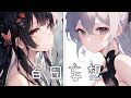 ◈ Nightcore - 白日妄想 ( 三無 × 祖婭納惜 / Switching Vocals) ♫ 孤獨者見人間煙火 失去的都重逢 ♫