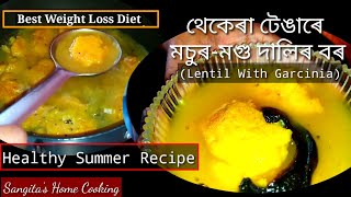 Fat Burning Recipe/Thekera Tenga Dalir Bor/Garcinia With Lentil Pakora/Assamese Traditional Recipes