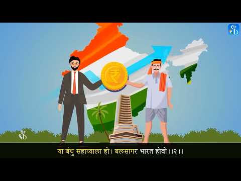 बलसागर भारत होवो | इयत्ता ६ वी | मराठी
