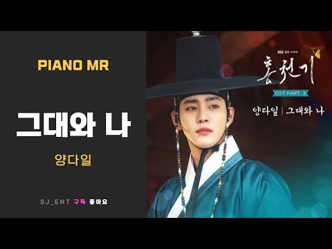 그대와 나 ( 홍천기ost ) (보컬/원키/코드포함) - 양다일