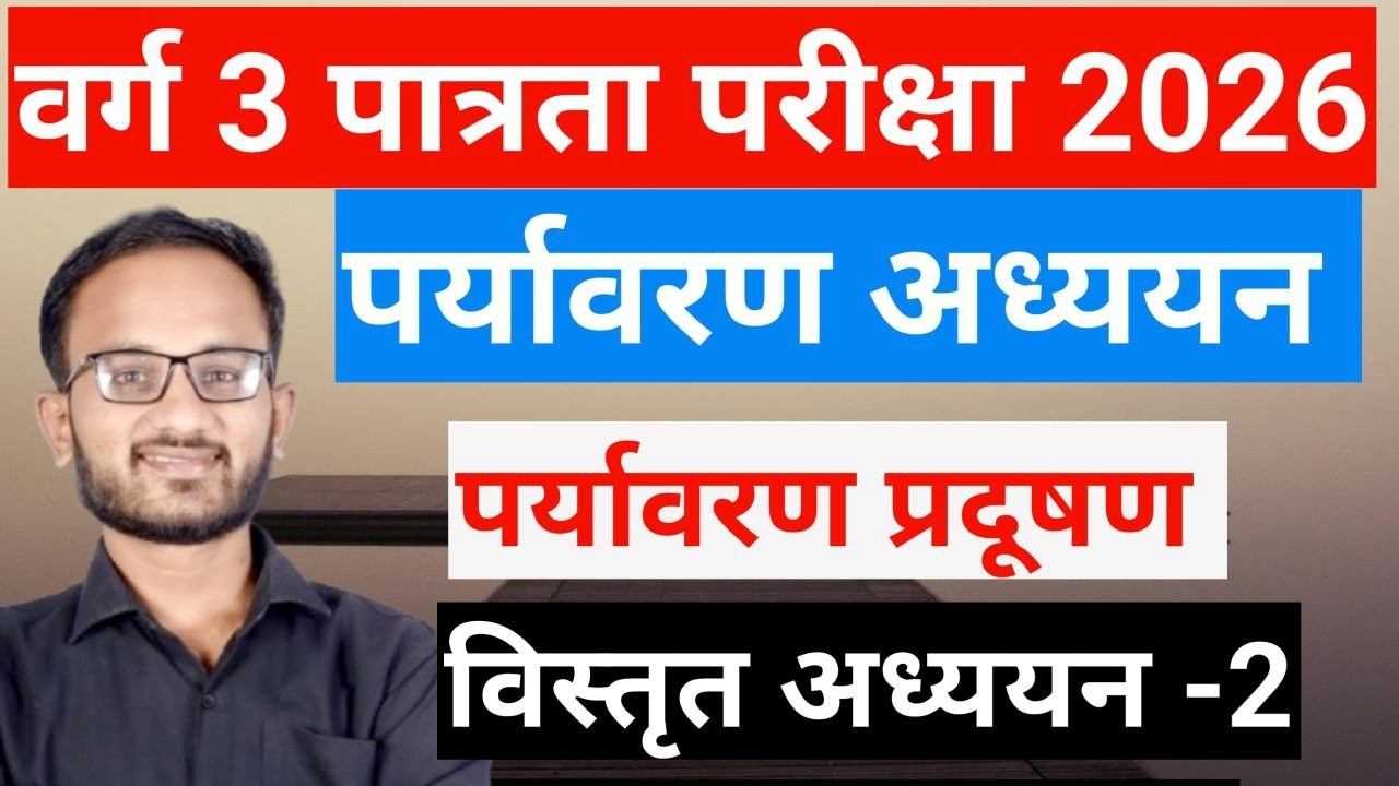 म.प्र.शिक्षक भर्ती वर्ग -3 | VARG 3 EVS CLASS | MPTET VARG 3 EVS CLASSES | EVS CLASS VARG 3 CLASSES