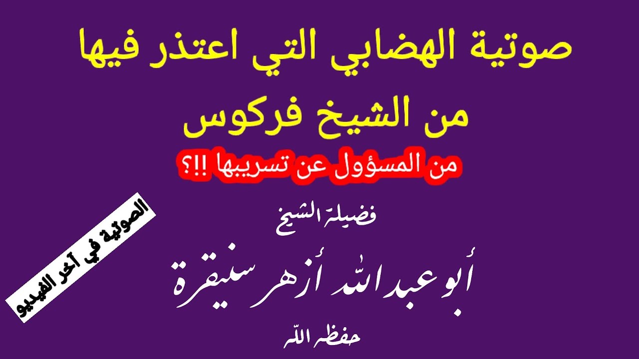 من هو المسؤول عن تسريب إعتذار الأخ الهضابي من الشيخ فركوس / يجيبك الشيخ أزهر سنيقرة حفظه الله