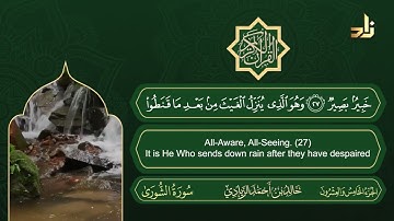سورة الشورى | القارئ خالد الزيادي | رواية حفص عن عاصم