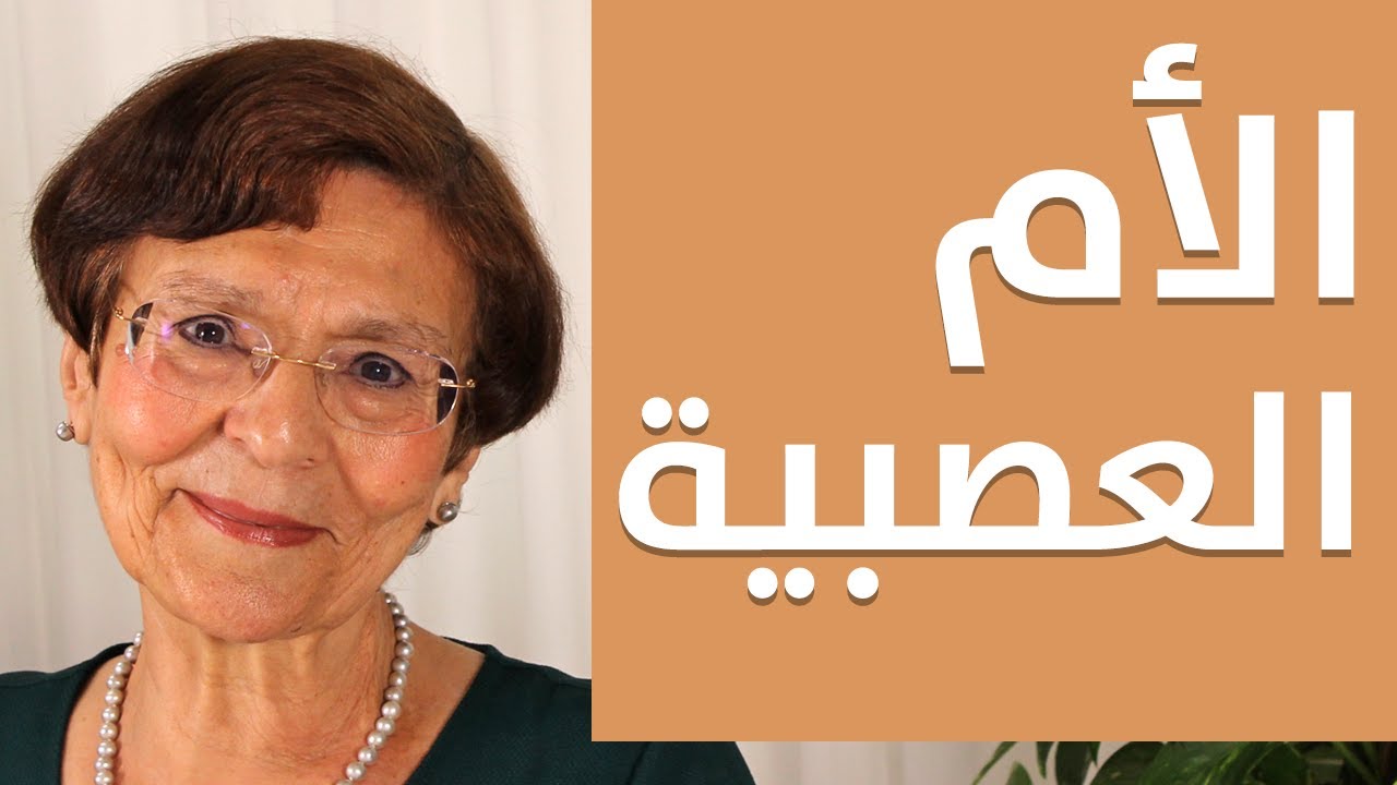 الأم العصبية | قرارات ذاتية لعلاج العصبية