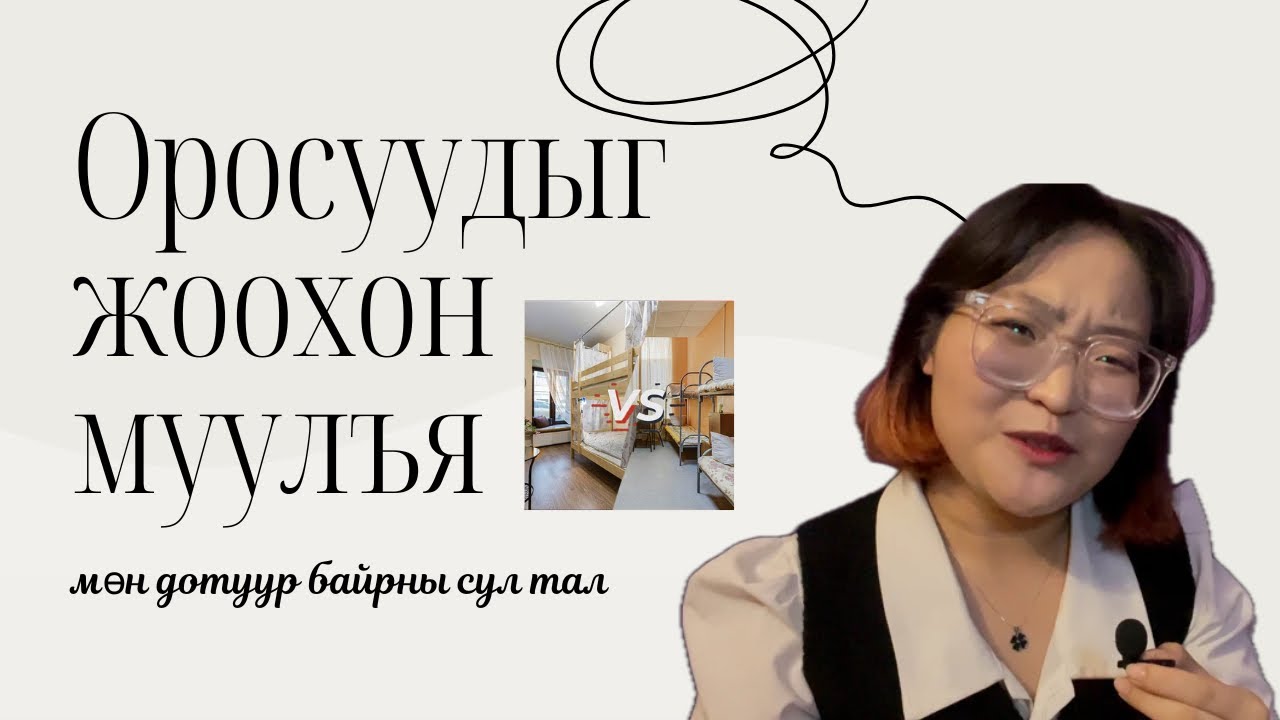 Оросуудыг жоохон муулъя, орос найз залуу гэнэ үү?