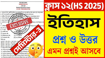 Class 12 3rd Semester History Question Paper 2025 | Hs 3rd semester history suggestion 2025 |wbchse