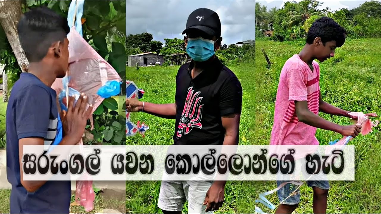 සරුංගල් යවන කොල්ලොන්ගේ හැටි  (Ep:02) / ආතල් Film