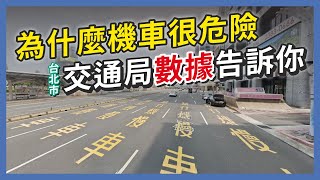 《台北市交通局才不敢業配》用官方數據就能解釋為什麼機車很危險！｜企鵝交通手札【交通企企企】