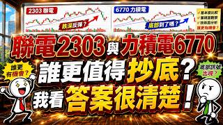 8月19號-個股解析：「联電2303」 與 「力積電 6770」誰更值得抄底？我看答案很清楚！