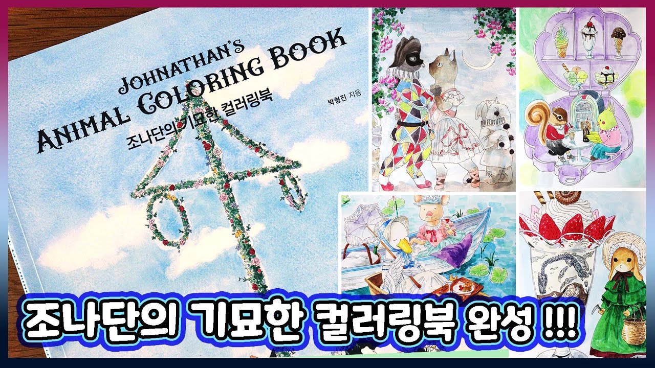 🐹Completion with watercolors🎨 I finished Johnathan's Animal Coloring Book