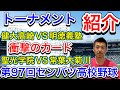 【組み合わせ】全組み合わせ紹介!第97回センバツ高校野球大会のトーナメント紹介します