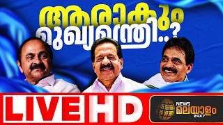 Download lagu News Malayalam 24x7 Live | ന്യൂസ് മലയാളം 24x7 | | Kerala CM Race | Breaking News