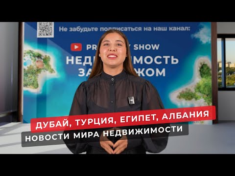 Недвижимость в Дубае, в Турции, в Египте и Албании. Новости зарубежной недвижимости