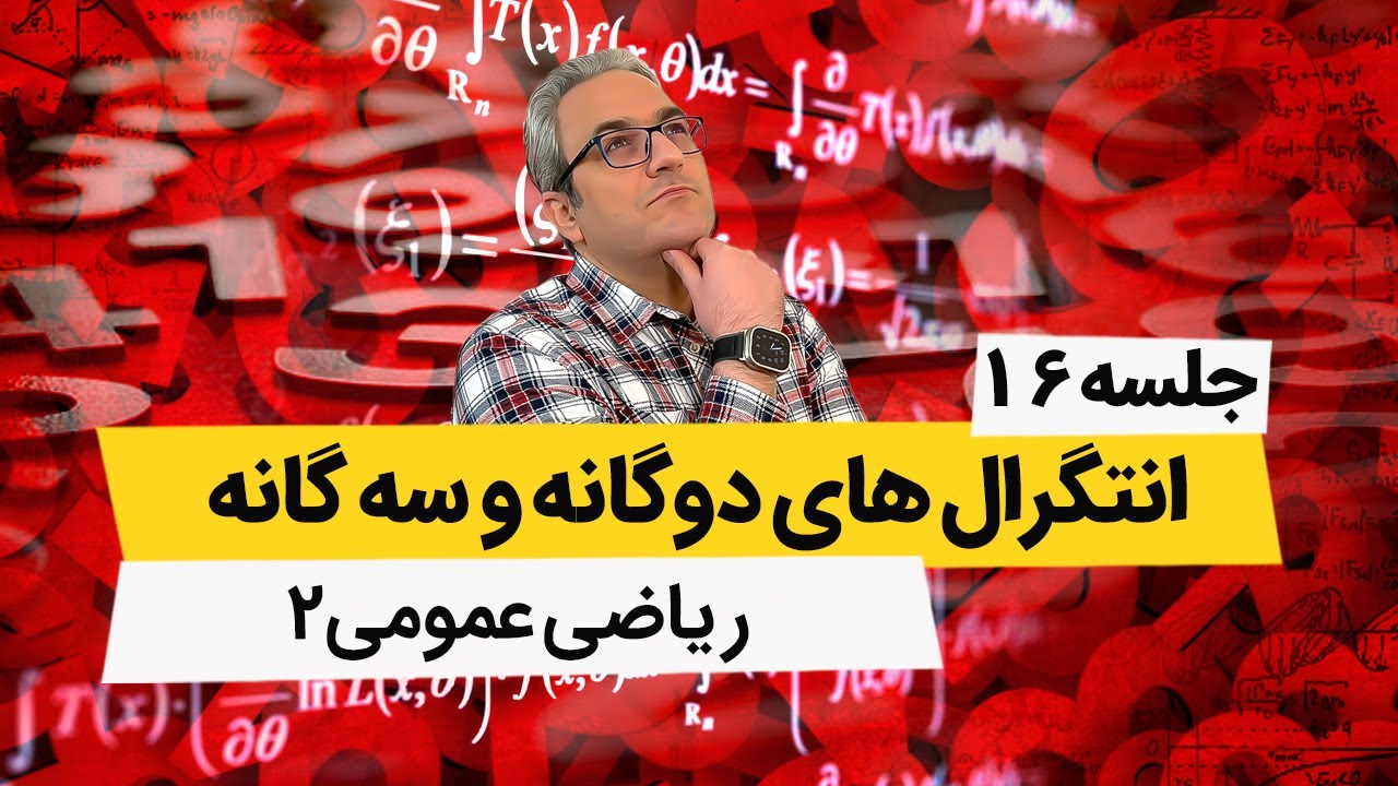 تدریس ریاضی عمومی 2 - انتگرالهای دوگانه - جلسه شانزدهم