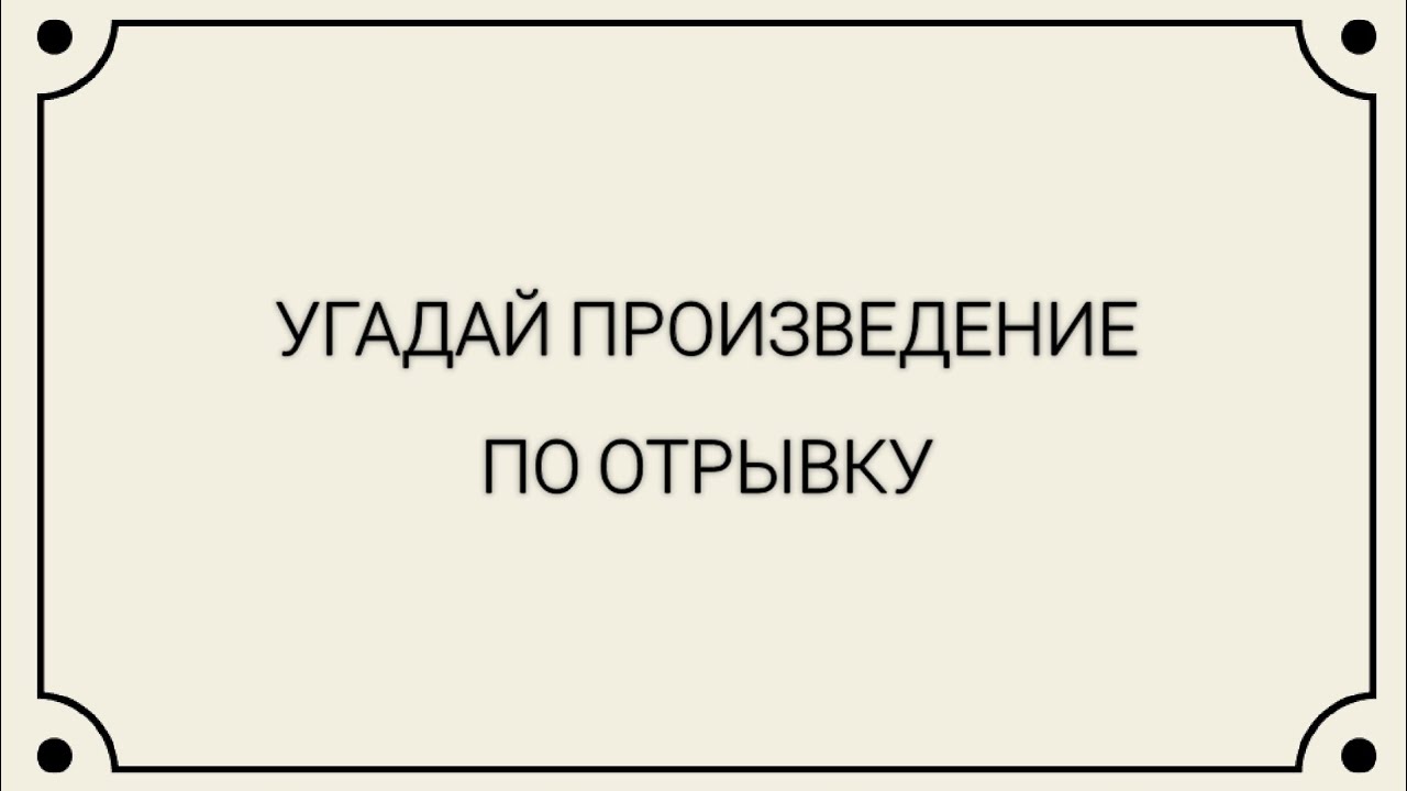 Игра угадай произведение. Угадай произведение. Угадай произведение по иллюстрации. Угадать произведение по картинке. Произведения надпись.