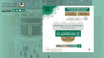 ( الوصايا العشر في سورة الأنعام ) لفضيلة الشيخ أ.د.عبدالله الغطيمل
