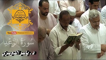 تلاوة بديعة من أجمل ما تسمع لختام سورة الرعد للشيخ ياسر الدوسري ليلة 12 رمضان 1438هـ الحرم المكي