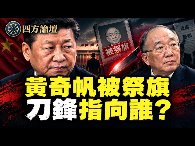 黃奇帆被祭旗，五中全會會發生什麼？習近平去留，看這最關鍵兩大指標 ！#四方論壇 #路在何方 | 橫河評論 2026.10.02