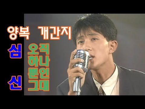 [유물발굴] 28년전 양복 스웩  "심신-오직 하나뿐인 그대"