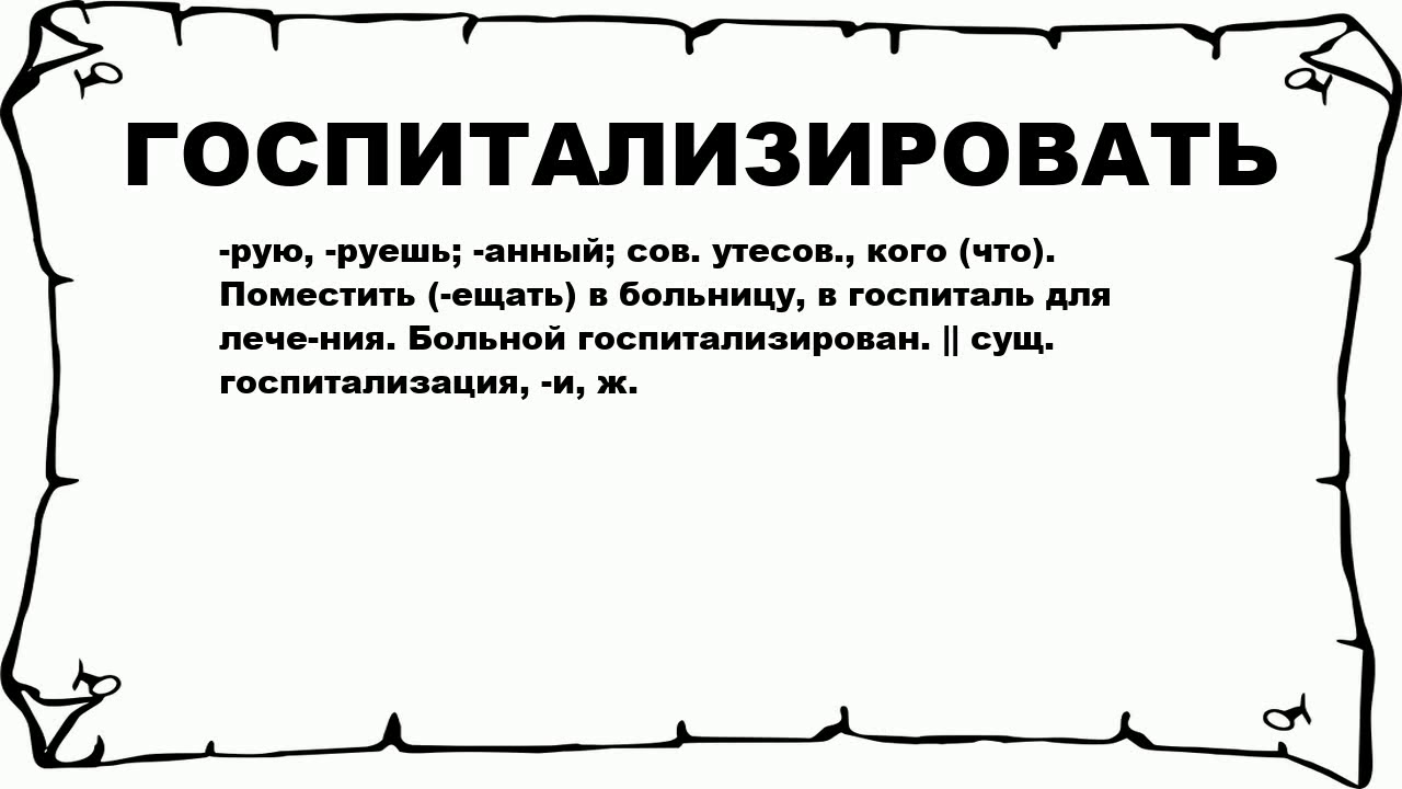 Что означает слово цдз. Что значит госпитализировать. Что таоке госпитализация. Госпитализирован что значит госпитализировать. Что означает слово госпитализировали.