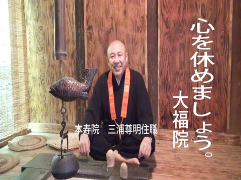 大福院　心を休めに来てください