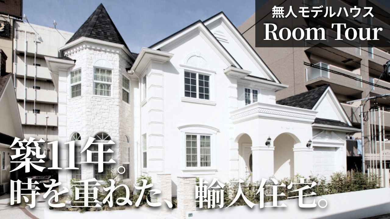 【ルームツアー】築11年でこの美しさ。時を重ねた輸入住宅｜無人モデルハウス｜福岡 大野城市