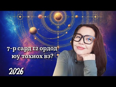Бархасбадь гариг байршилаа сольж, Буд гариг урагшилна! 7р сар 12 ордод 2026
