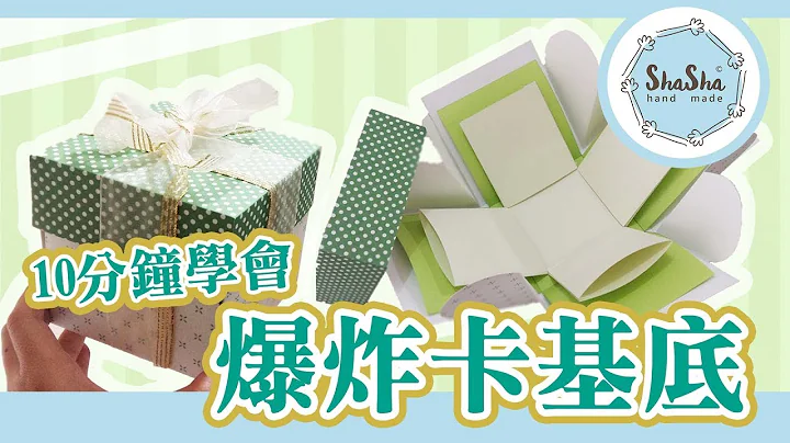 【莎莎疯手作】卡片简单上手  10分钟快速搞定爆炸卡基底（爆炸卡上）｜DIY Card--Explosion card - 天天要闻
