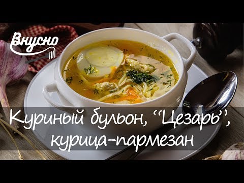 Три блюда из курицы: куриный бульон с домашней лапшой, салат "Цезарь", курица-пармезан по-итальянски