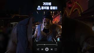 거리에 좀비들 잔뜩 출몰!!