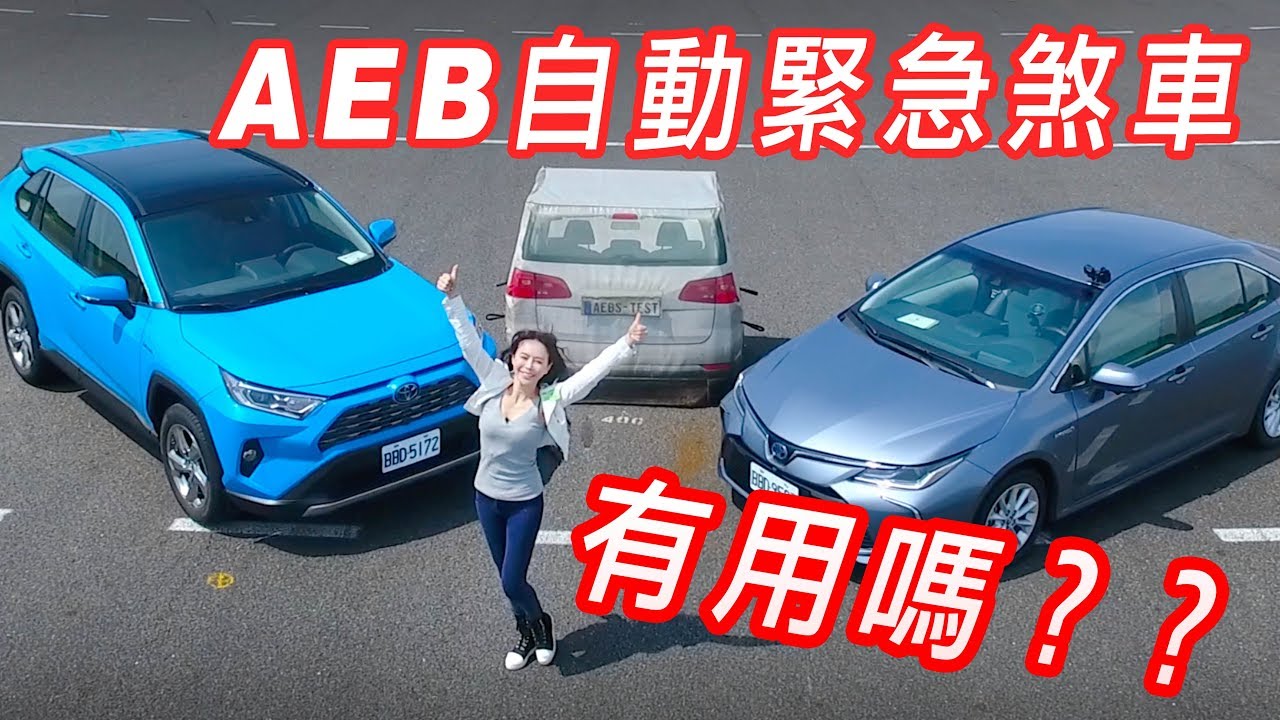 假人被撞飛 Toyota Rav4 Altis的aeb自動緊急煞車系統可靠嗎 冠儀嚇到吃手手 Youtube