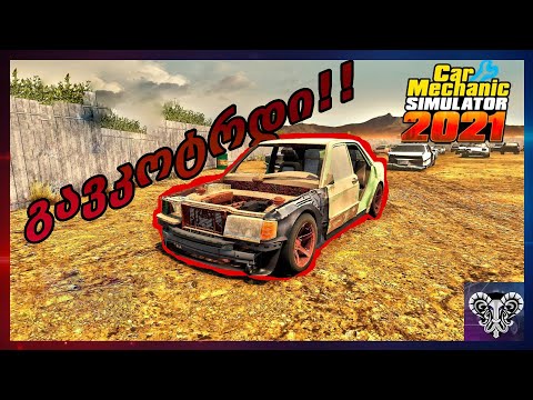 🔴E 190 2.5-16 EVO 2 გავკოტრდი!!?🔴Car Mechanic Simulator 2021🔴