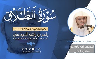 سورة الطلاق | المصحف المرتل من الحرم المكي للشيخ د . ياسر الدوسري ~ Surah Al-talaq