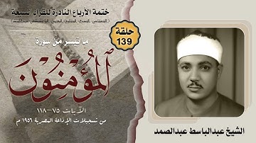 ختمة الأرباع النادرة (139) الشيخ عبدالباسط عبدالصمد سورة المؤمنون 75-118 الإذاعة المصرية 1956م