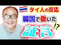 韓国のにタイ訪問に一般国民の反応は…?さて、韓国企業勤務経験者が語る証言をごらんください