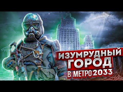 ТАЙНА ИЗУМРУДНОГО ГОРОДА | ЛЕГЕНДЫ МЕТРО 2033