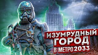 ТАЙНА ИЗУМРУДНОГО ГОРОДА | ЛЕГЕНДЫ МЕТРО 2033