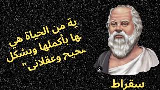 رحلة فلسفية في أقوال سقراط: حكمة عميقة تستحق الاستماعحكم