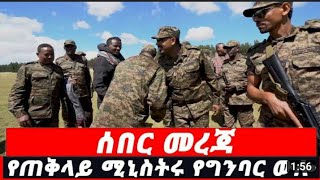 ሰበር መረጃ Breaking News | Ethiopianews #ethiopia #fetadaily #ethiopianews #zehabesha #addisneger