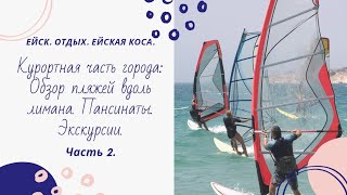 Ейск /2020 🐬/Отдых:Часть2: Ейская коса:Лиман: Гостиницы.Цены!Экскурсии.Где перекусить?Пляж 