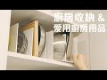 打風下的簡易早餐 | 廚房收納 &amp; 愛用廚房用品 AD | Bethni Y